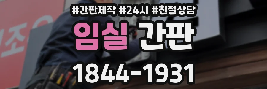 임실 간판