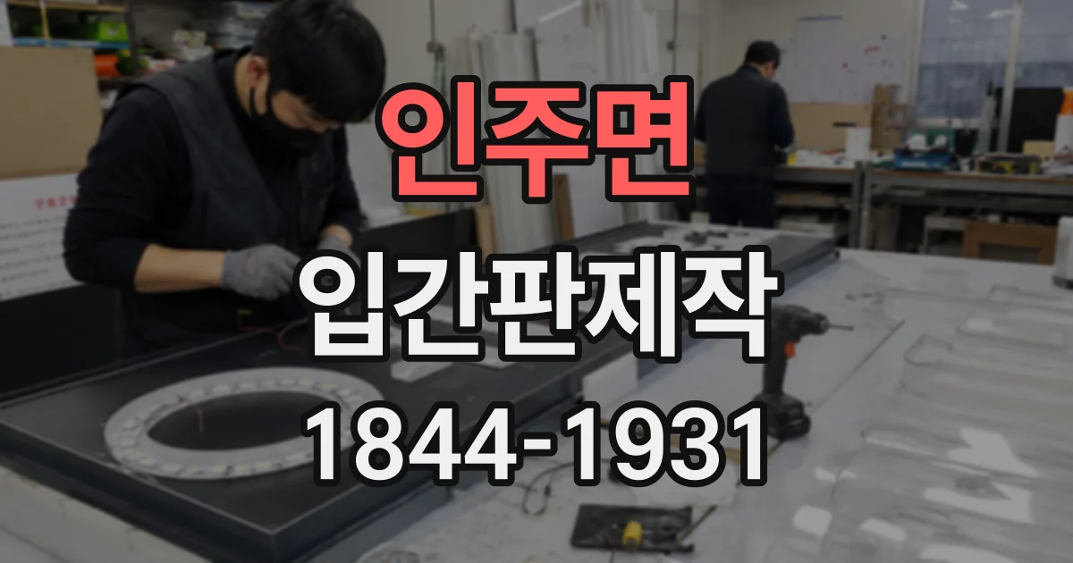 인주면 입간판제작