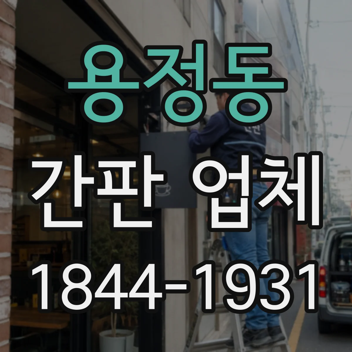 용정동 간판 업체