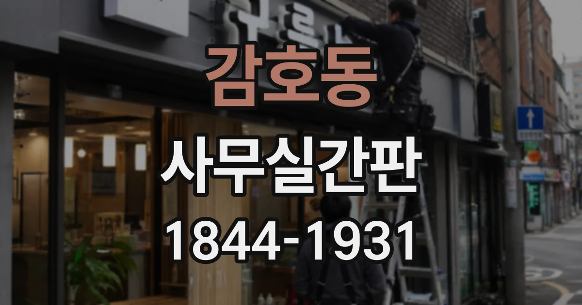 감호동 사무실간판