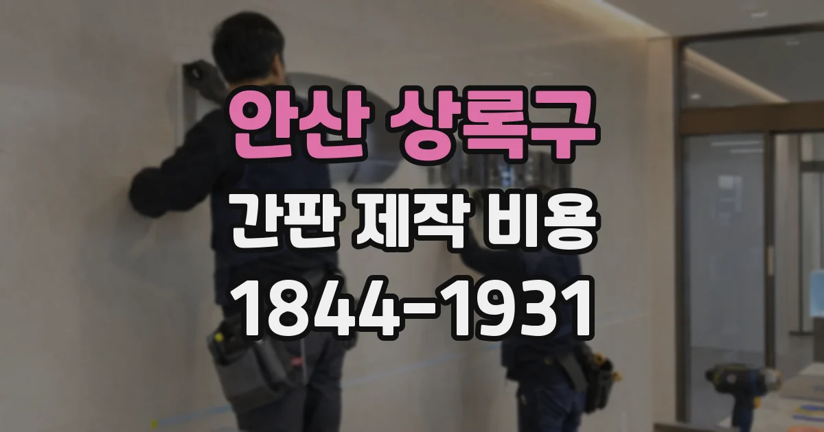 안산 상록구 간판 제작 비용
