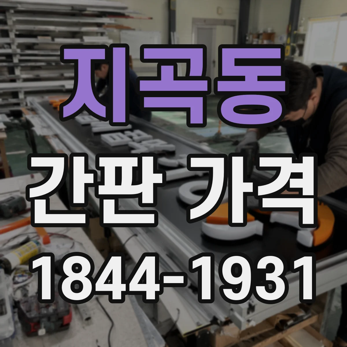 지곡동 간판 가격