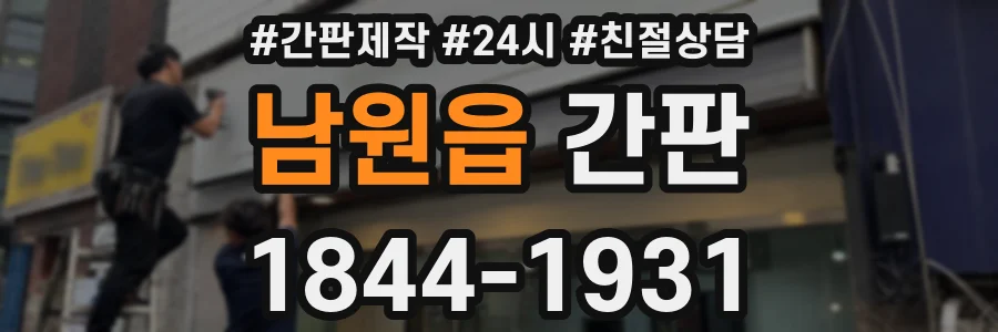 남원읍 간판