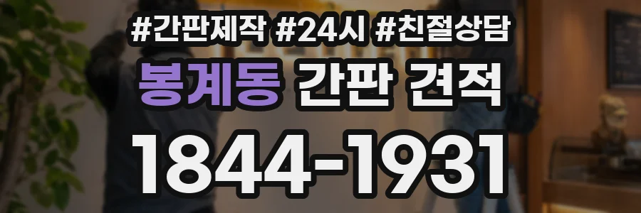 봉계동 간판 견적