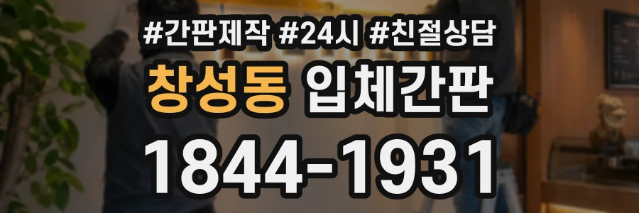 창성동 입체간판 상담 전화 1844-1931