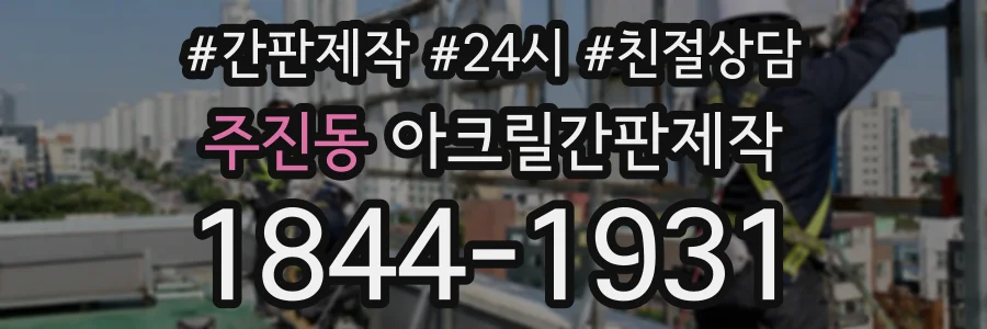 주진동 아크릴간판제작 상담 전화 1844-1931