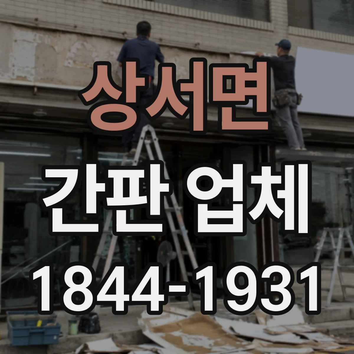 상서면 간판 업체