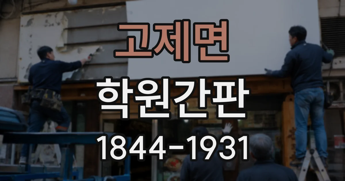 고제면 학원간판
