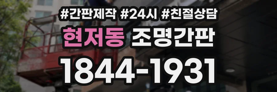 현저동 조명간판 상담 전화 1844-1931