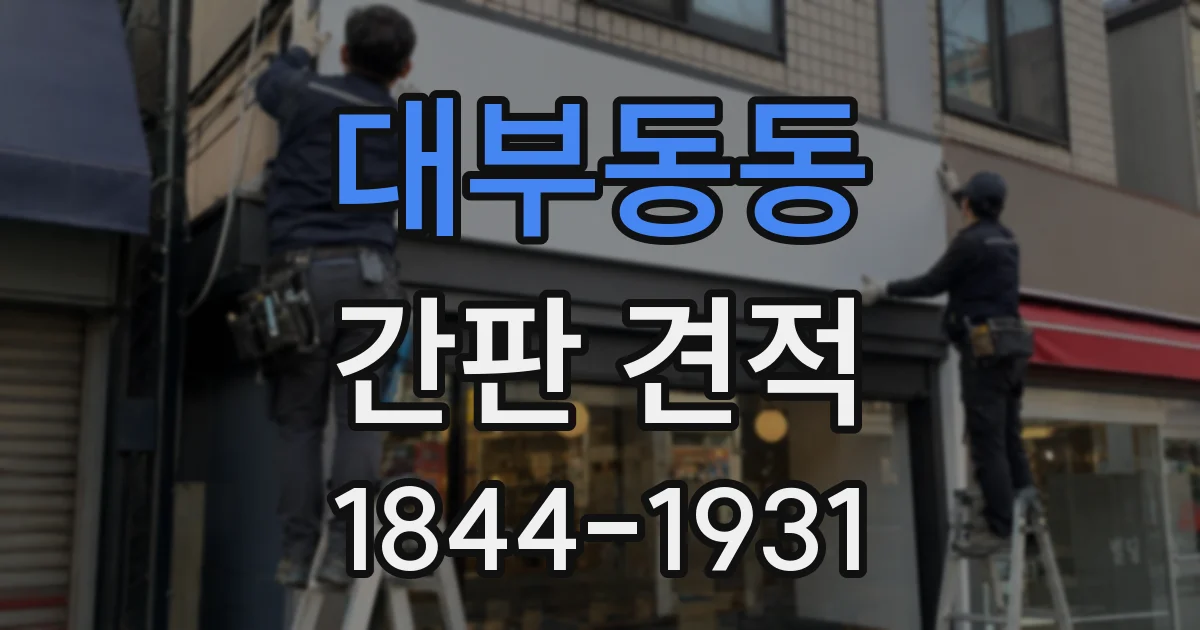 대부동동 간판 견적
