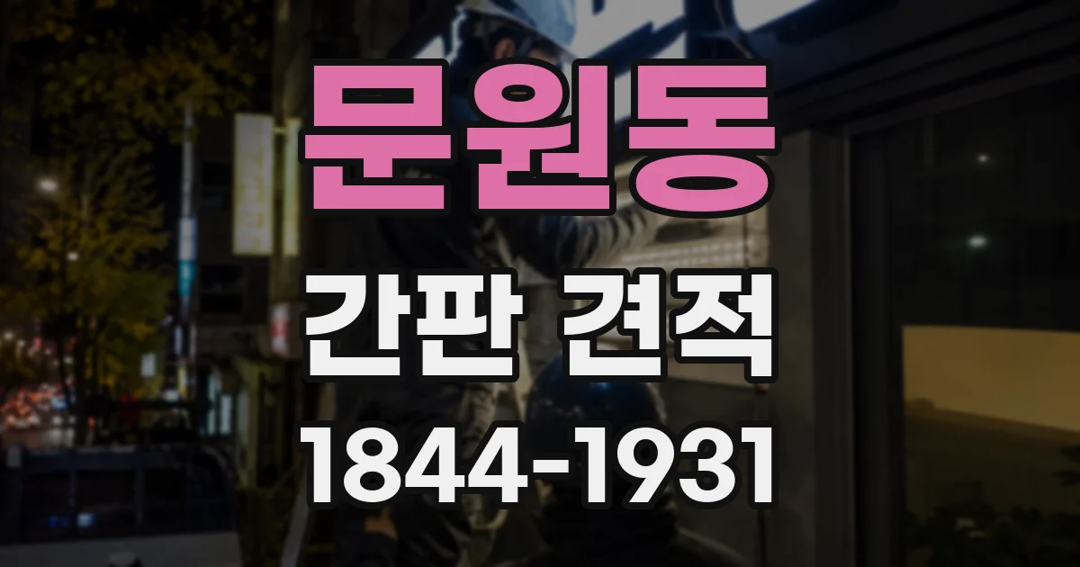 문원동 간판 견적