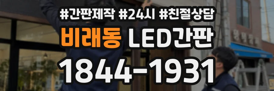 비래동 LED간판 상담 전화 1844-1931