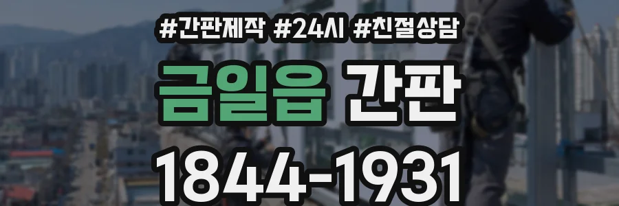 금일읍 간판