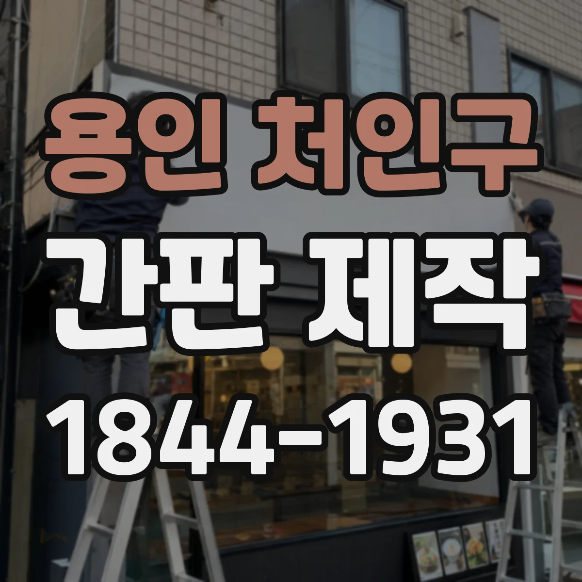 용인 처인구 간판 제작