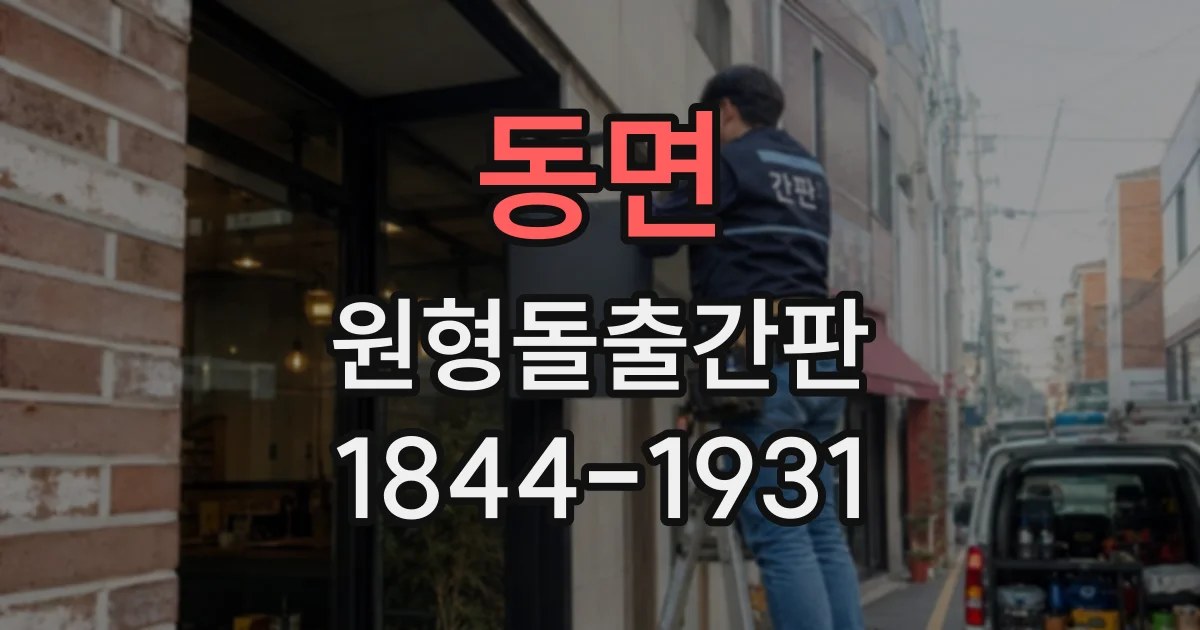 동면 원형돌출간판