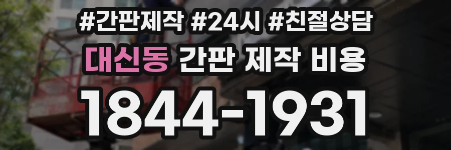 대신동 간판 제작 비용
