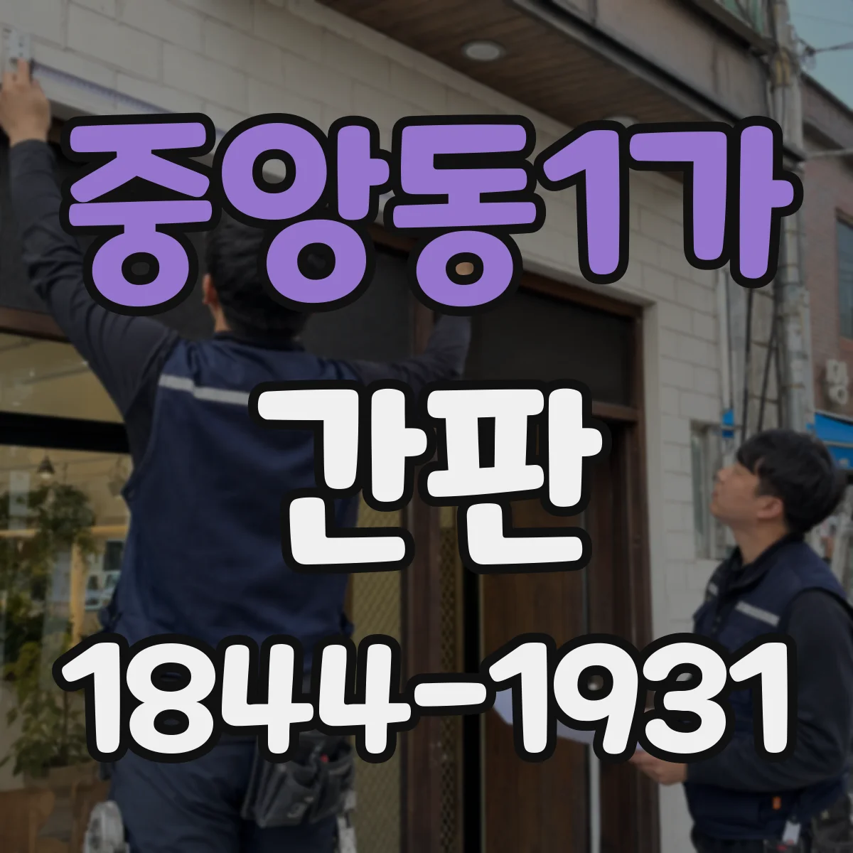 중앙동1가 간판