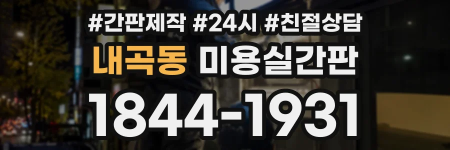 내곡동 미용실간판 상담 전화 1844-1931