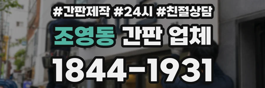 조영동 간판 업체