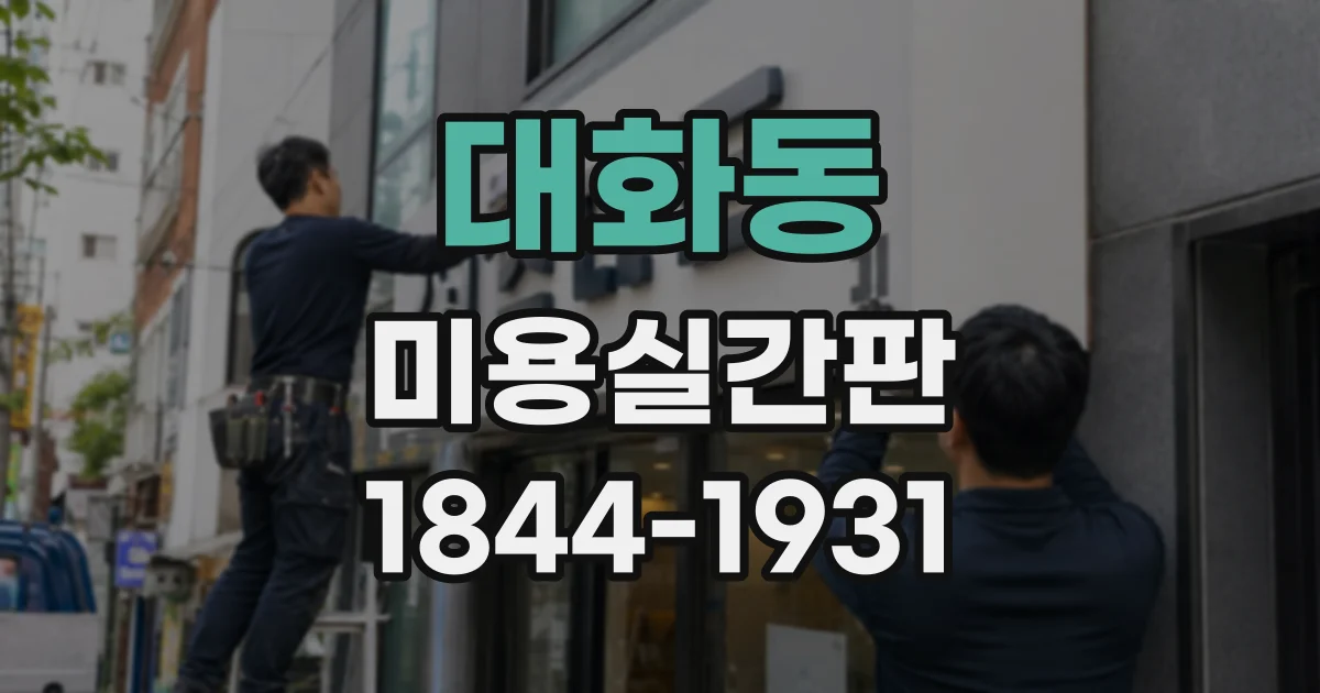 대화동 미용실간판
