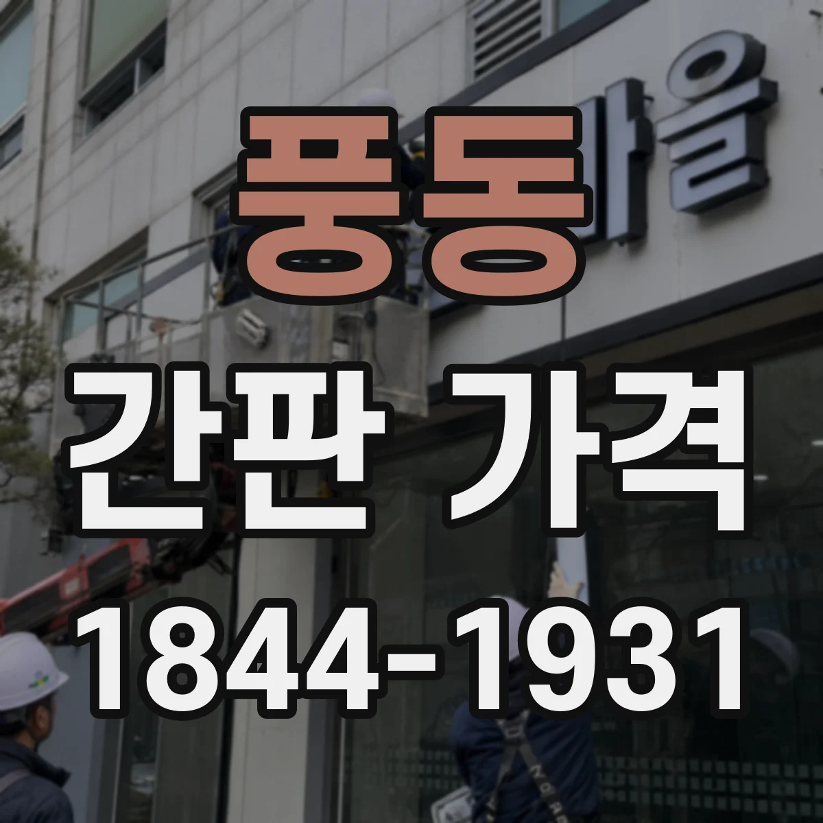 풍동 간판 가격