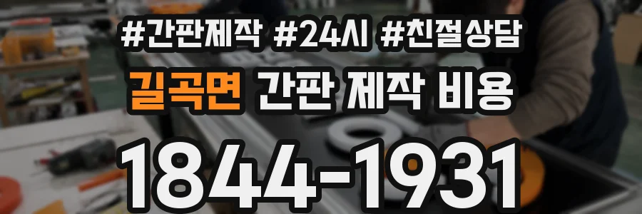 길곡면 간판 제작 비용