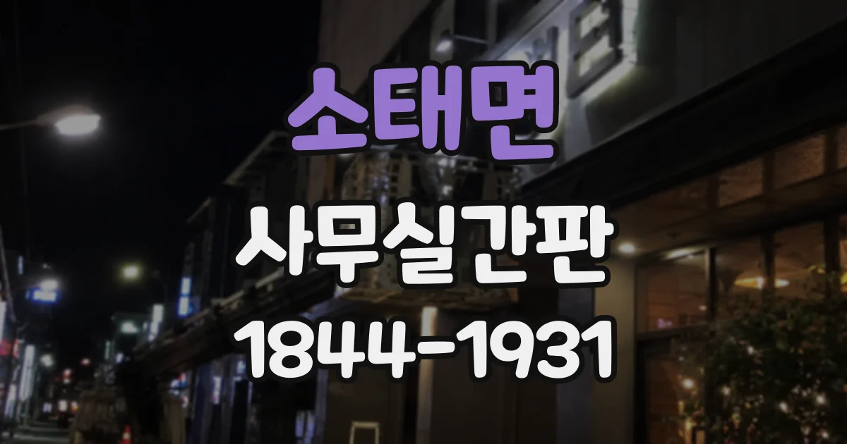 소태면 사무실간판