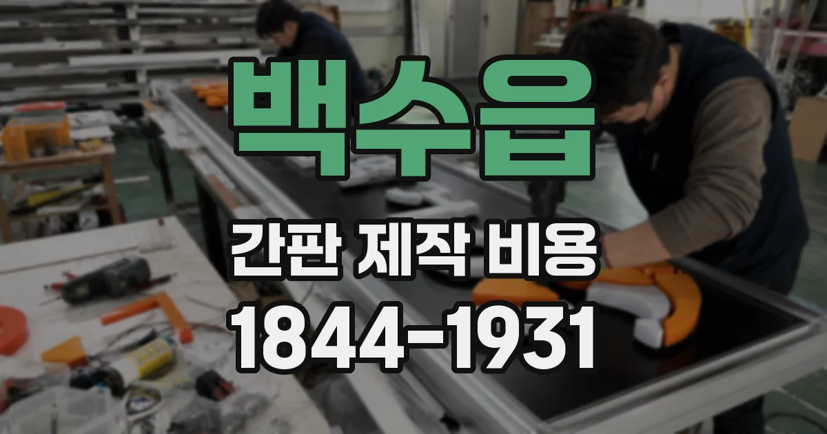 백수읍 간판 제작 비용
