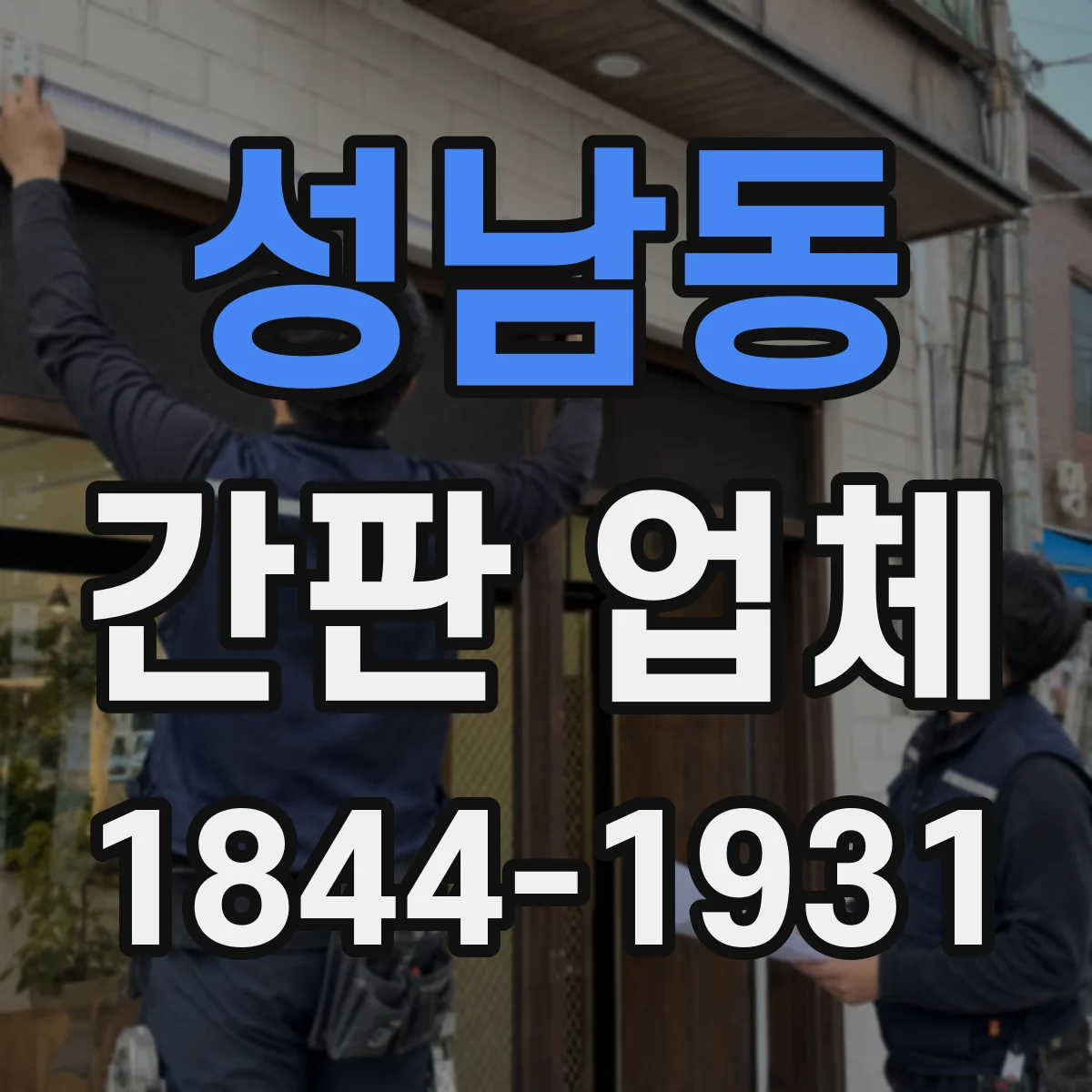 성남동 간판 업체