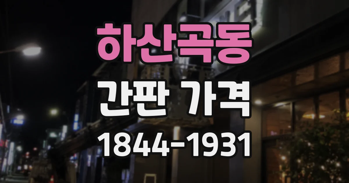하산곡동 간판 가격