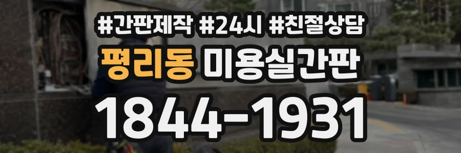 평리동 미용실간판 상담 전화 1844-1931