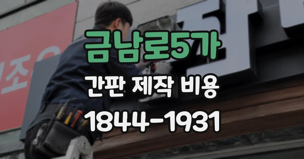 금남로5가 간판 제작 비용