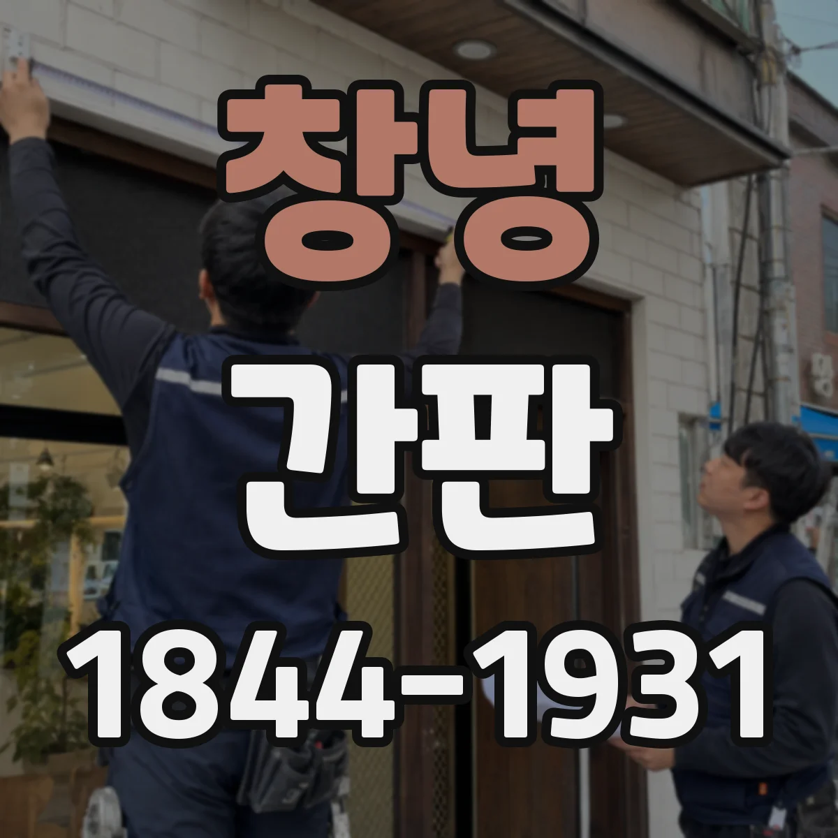 창녕 간판 업종별 디자인 기준으로 잡는 도형·아이콘 사용 원칙