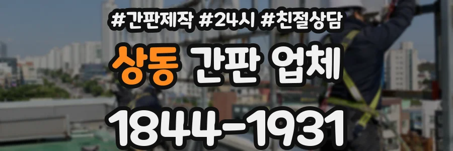 상동 간판 업체