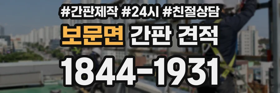 보문면 간판 견적