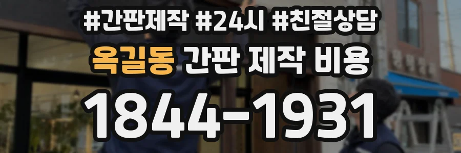 옥길동 간판 제작 비용