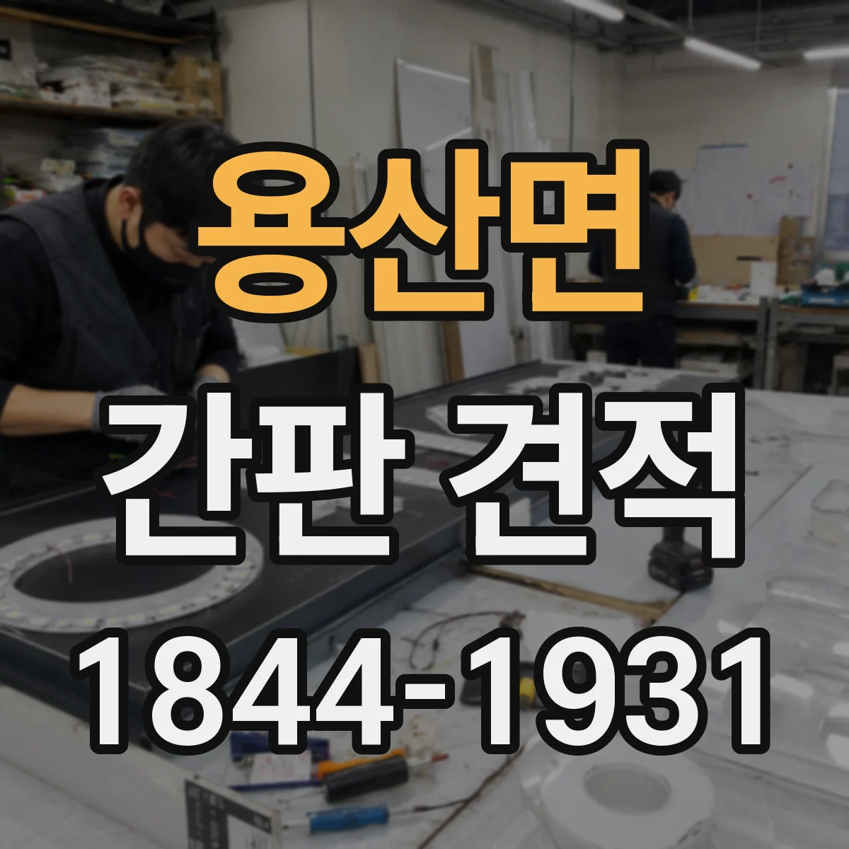 용산면 간판 견적