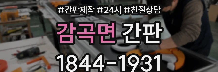 감곡면 간판