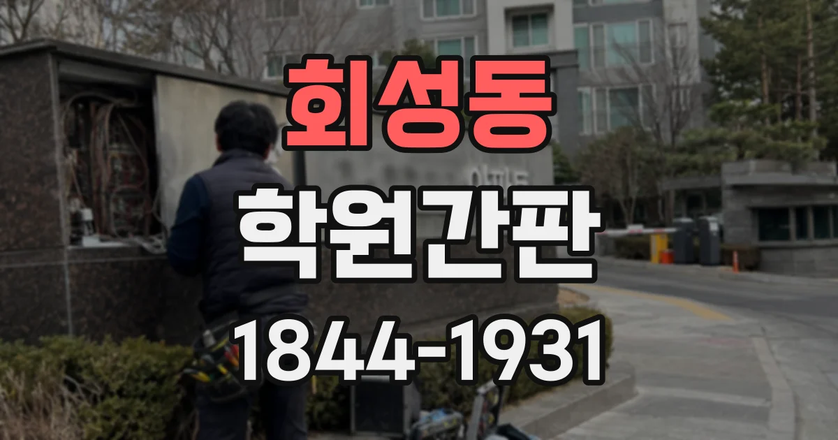 회성동 학원간판