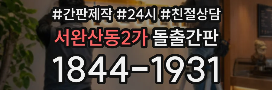서완산동2가 돌출간판 상담 전화 1844-1931