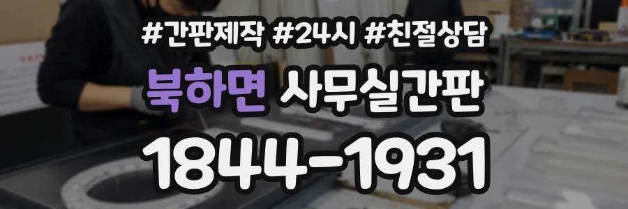 북하면 사무실간판 상담 전화 1844-1931