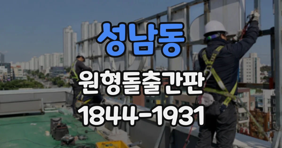 성남동 원형돌출간판