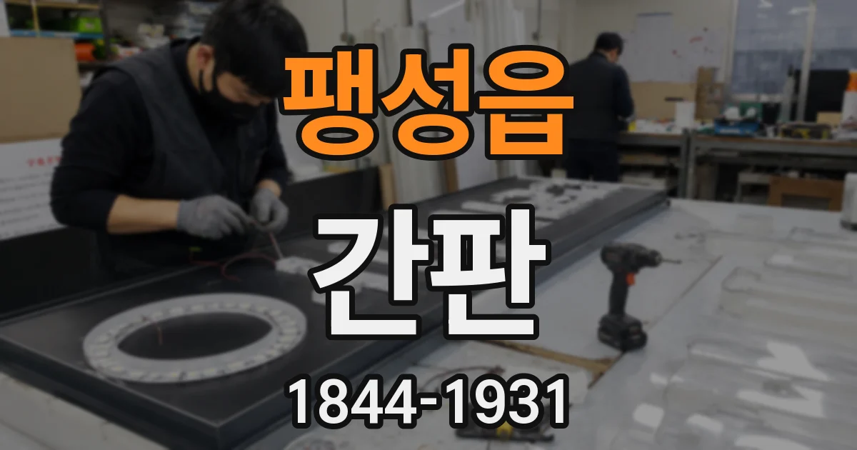 팽성읍 간판