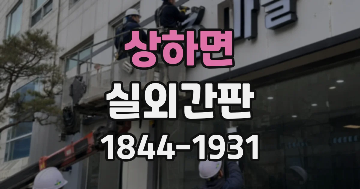 상하면 실외간판