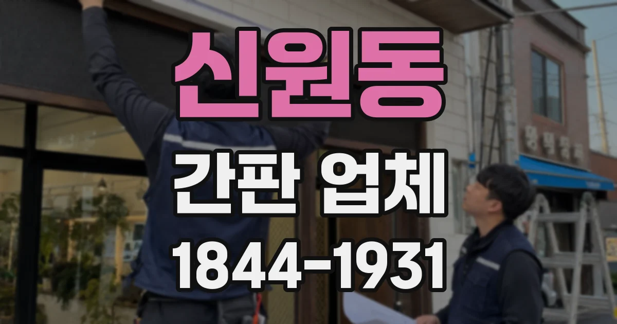 신원동 간판 업체
