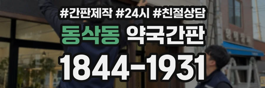 동삭동 약국간판 상담 전화 1844-1931