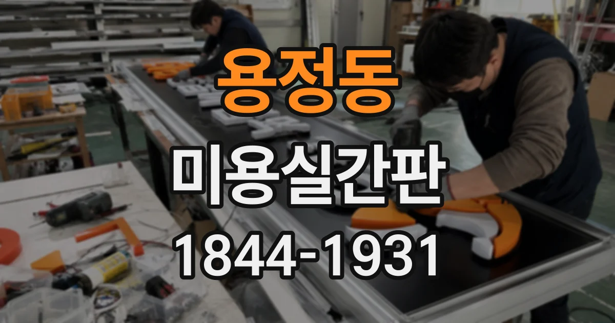 용정동 미용실간판