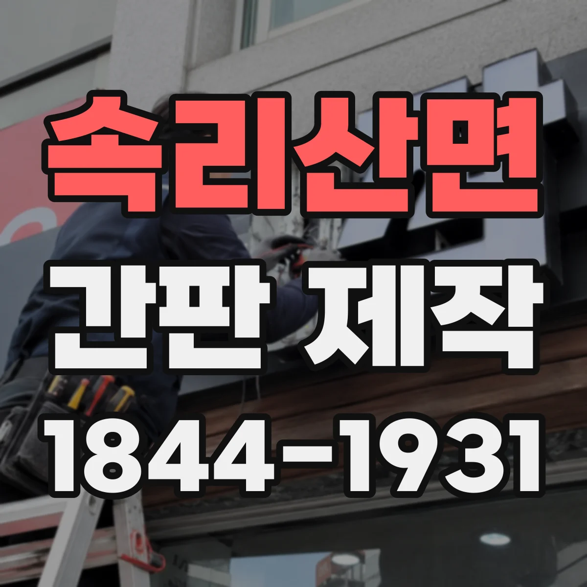 속리산면 간판 제작