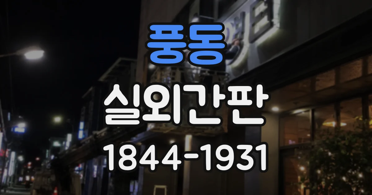 풍동 실외간판