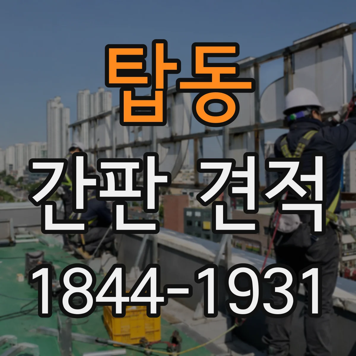 탑동 간판 견적